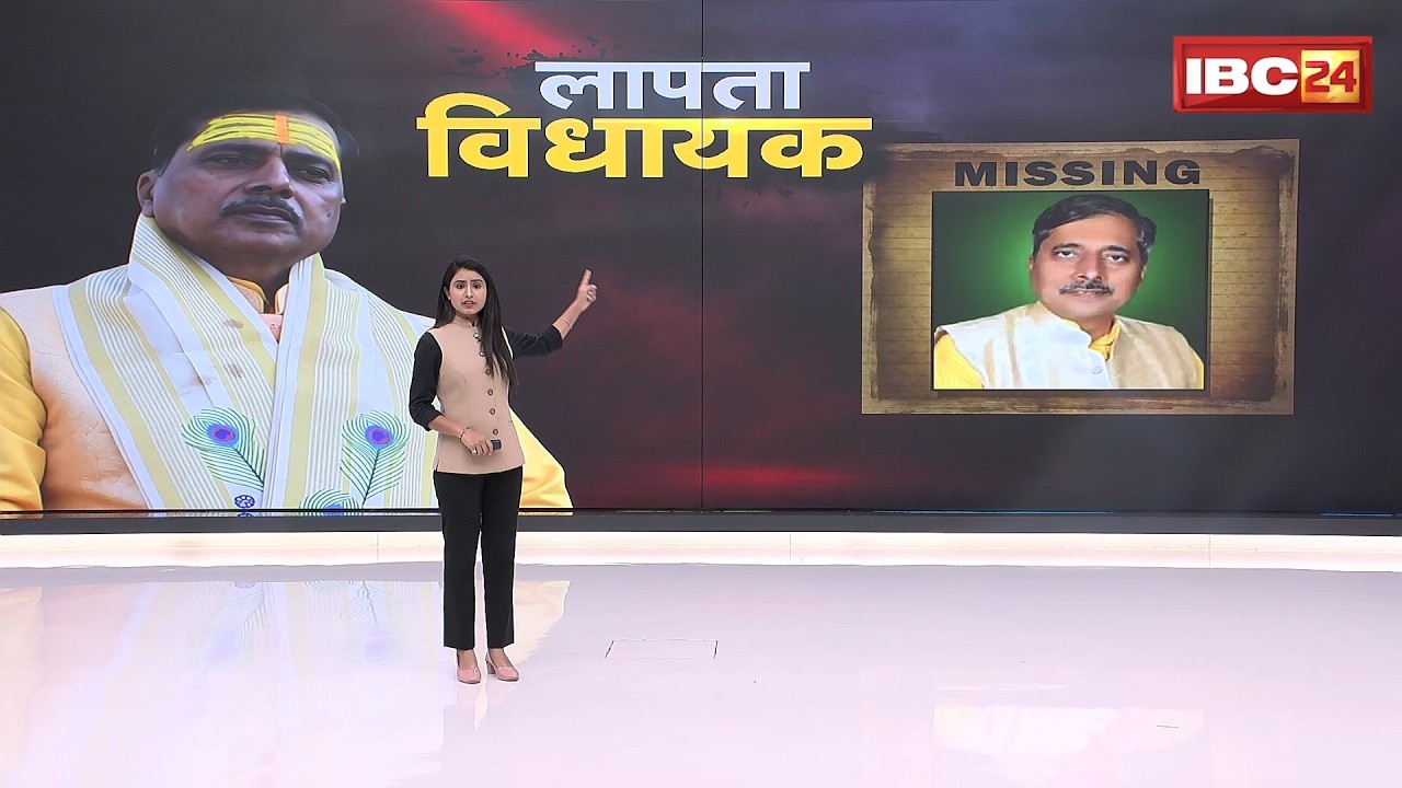 BJP MLA Pradeep Patel Missing: एक महीने से प्रदीप पटेल की नहीं कोई खबर। जान का खतरा या सियासी खेल!