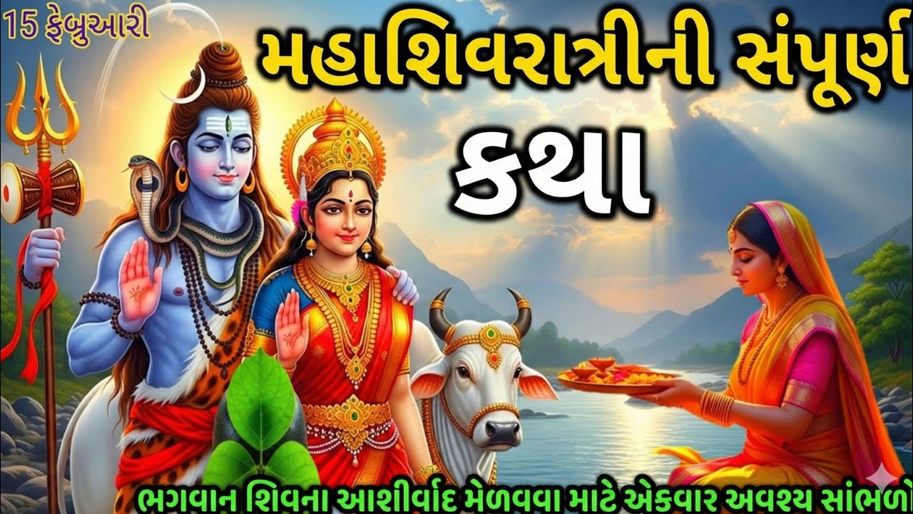 મહાશિવરાત્રીની આ પાવન કથા સાંભળી લો, સંતાન પર ક્યારેય સંકટ નહીં આવે - Mahashivratri 2026