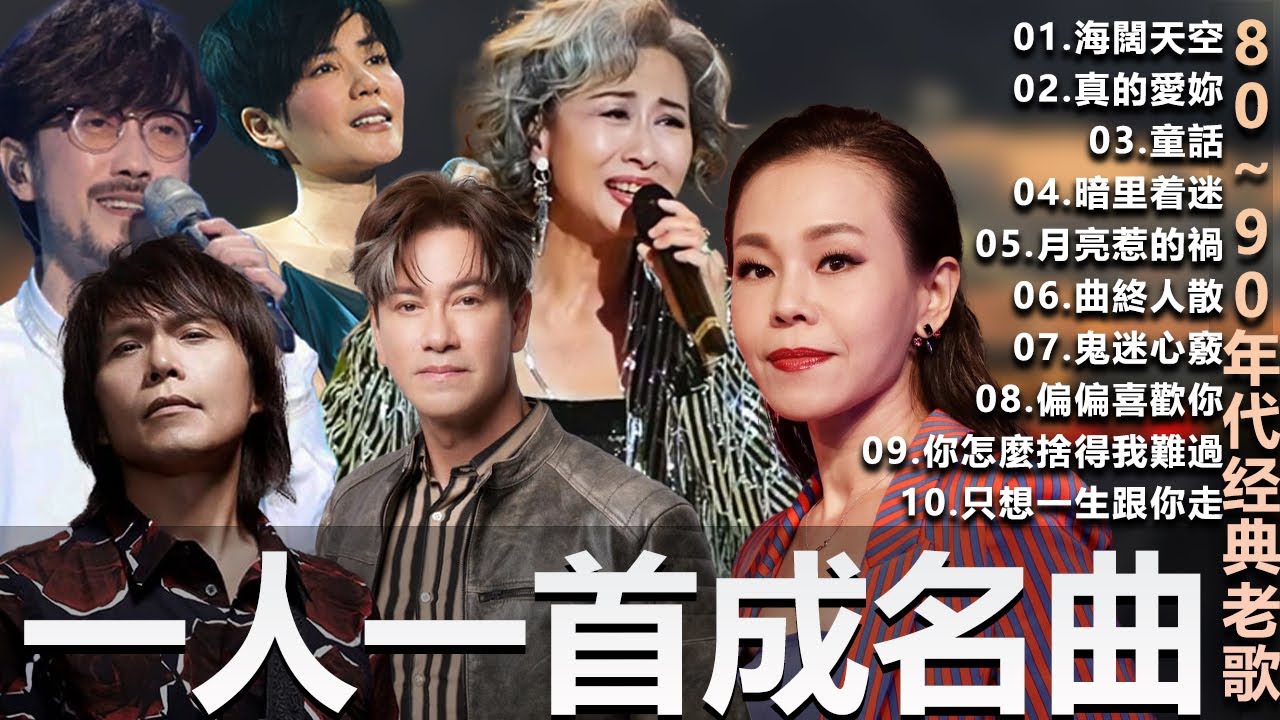 🎧80、90年代经典老歌尽在 经典老歌500首  一人一首成名曲 🎧 BeYond  王菲...  葉蒨文 - 曾經心痛・張宇 - 月亮惹的禍｜王菲 - 紅豆・張宇 - 曲終人散，【洗腦神曲推薦】
