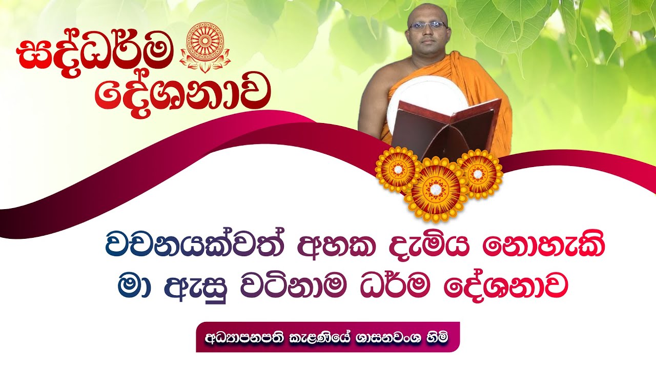 වචනයක්වත් අහක දැමිය නොහැකි මා ඇසු වටිනාම දේශනාව - kelaniya sumanawansa thero