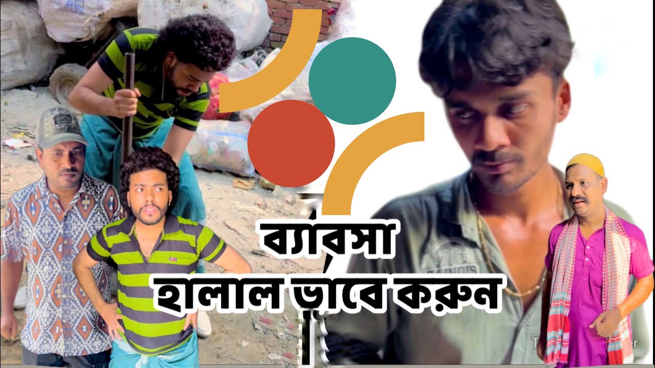 হালাল ভাবে ব্যাবসা করুন