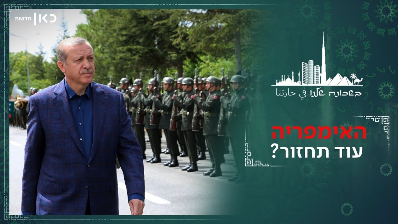 הסולטן בדרך אלינו? מסוריה ועד ירושלים: התוכנית הגדולה של ארדואן | בשכונה שלנו