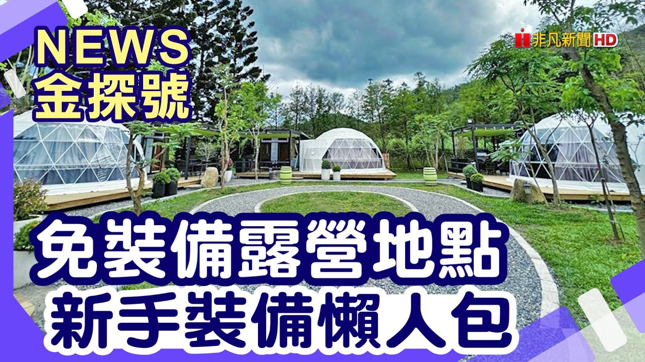 各式露營新體驗 |露境東岳 品文旅 峇嵐杉丘 鹿篙咖啡莊園 烏布雨林峇里島主題餐廳【News金探號】