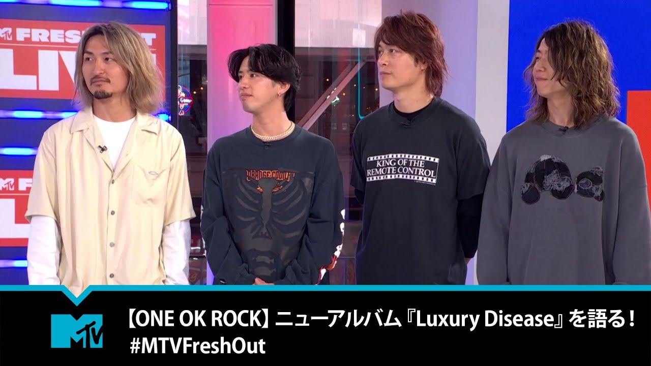 【ONE OK ROCK】ニューアルバム『Luxury Disease』を語る！| #MTVFreshOut