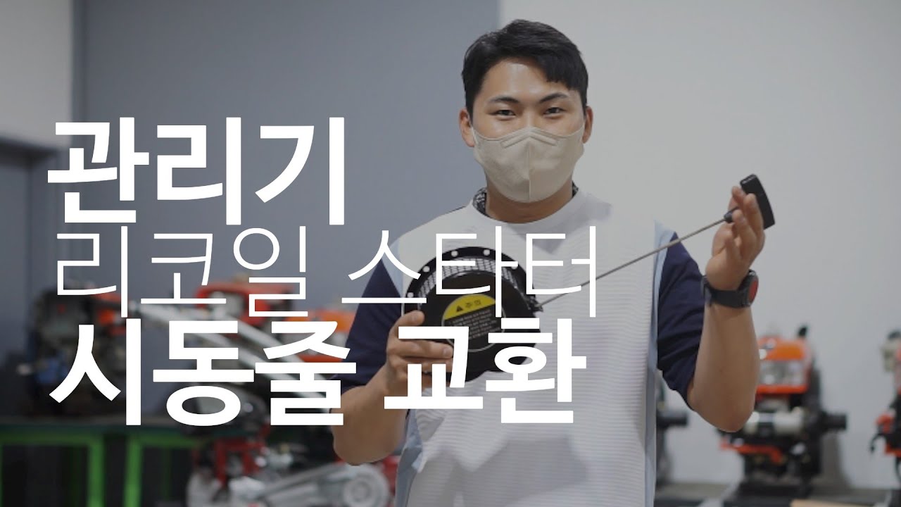 [관리기 정비 ] 리코일 스타터 시동줄교환ㅣ너무쉬운 ㅣ관리기 시동줄교환
