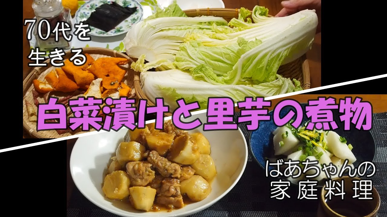 【70代を生きるNo.13】「白菜漬け・下漬け」、ばあちゃんの大好きな「里芋と鶏モモ肉の煮物」です。