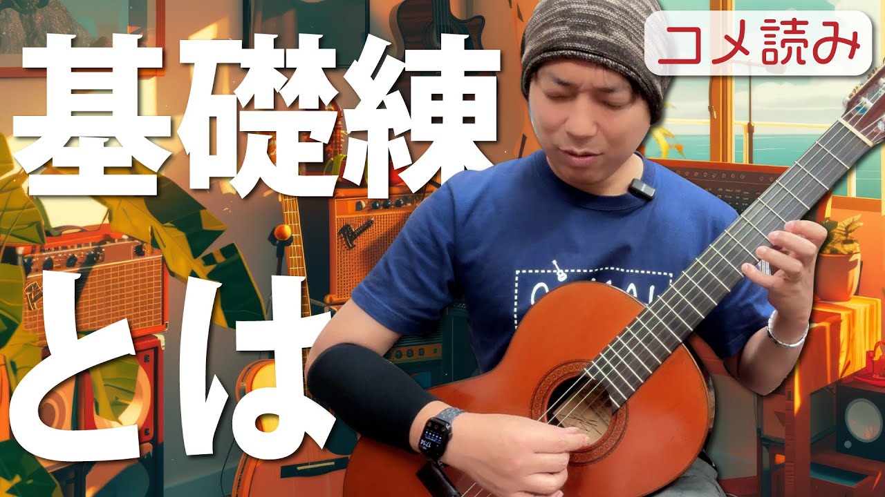 【コメ読み】基礎練は何をすればいいのか？[クラシックギター]