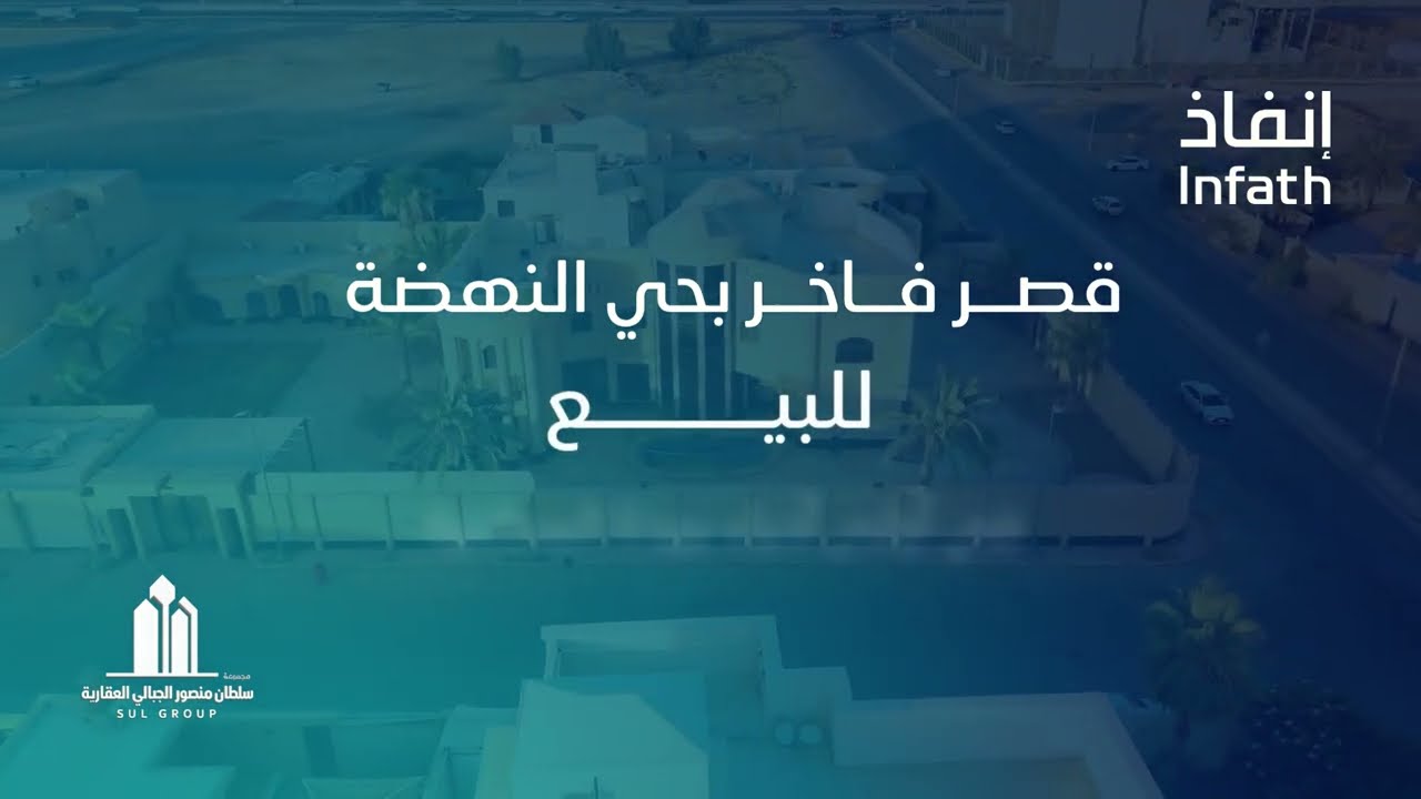 قصر حي النهضة في بريدة للبيع بالمزاد العلني | مزاد ماسة القصيم