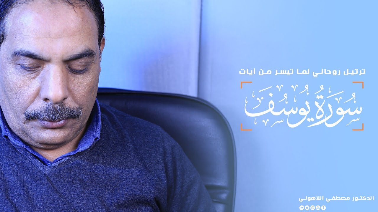 من أجمل ما قرأ الدكتور مصطفى اللاهوني ❤ ترتيل روحاني لما تيسر من آيات سورة يوسف