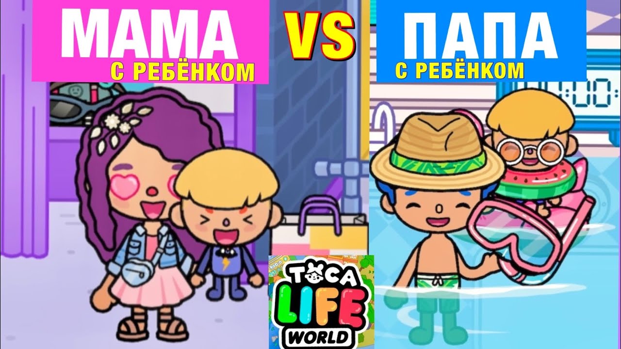 МАМА С Ребёнком VS ПАПА С Ребёнком Toca Life World 👩🏻🌸👨🏻‍🦰👦🏼