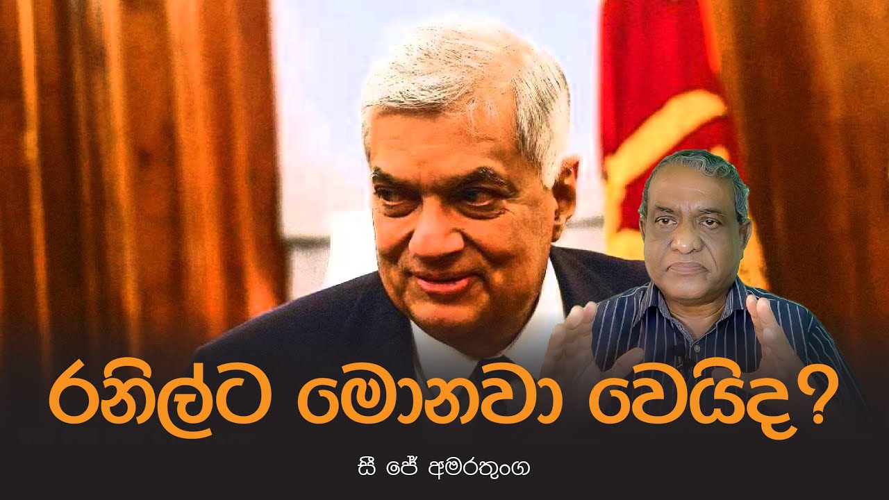 රනිල්ට මොනවා වෙයිද? - සී ජේ අමරතුංග @yukthiyasrilanka4292 #yukthiya #යුක්තිය #ranil #npp