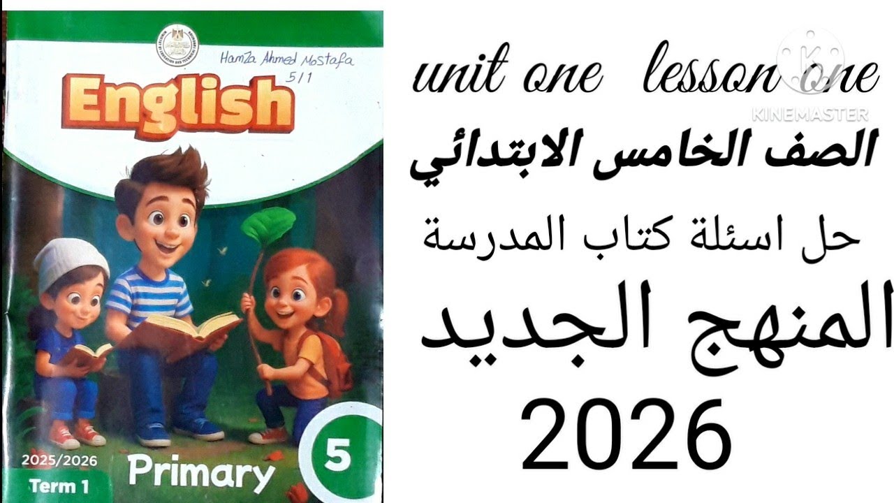 حل اسئلة كتاب المدرسة الدرس الأول _ اللغة الإنجليزية _الصف الخامس الابتدائي المنهج الجديد ص ٨ ص٩ ص١٠