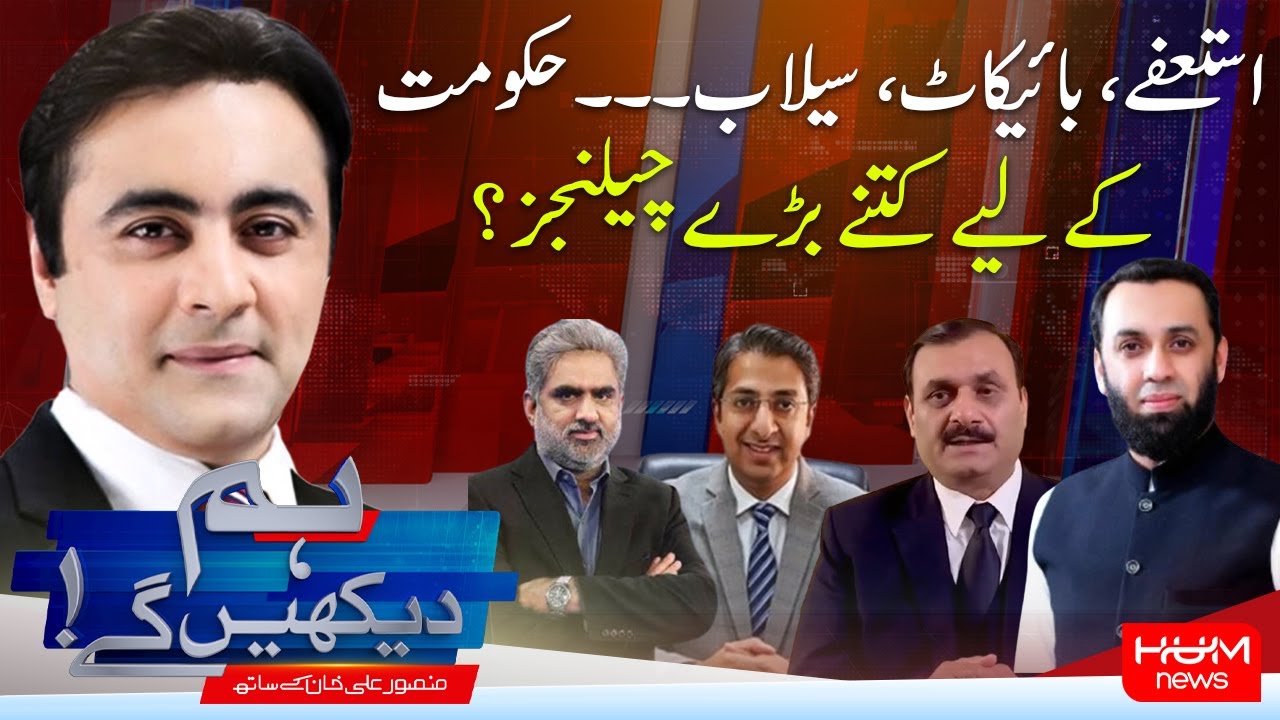 HUM DEKHEN GEY with Mansoor Ali Khan | 27 August 2025 | Hum News