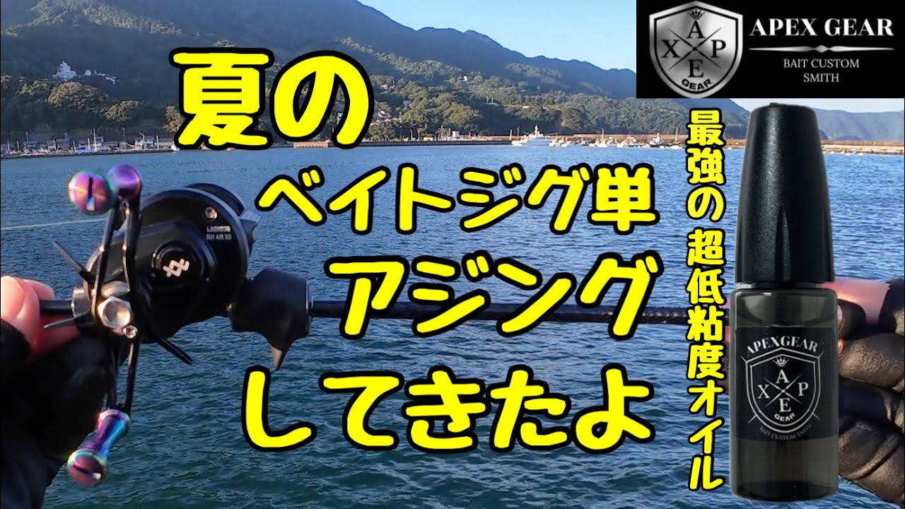 【悟りオイル実釣編】超低粘度スプールオイルつけてベイトジグ単アジングしたら快適過ぎた！Loongze Airlite B51 XSC-59ST-Pro The “Dear Slow” 
