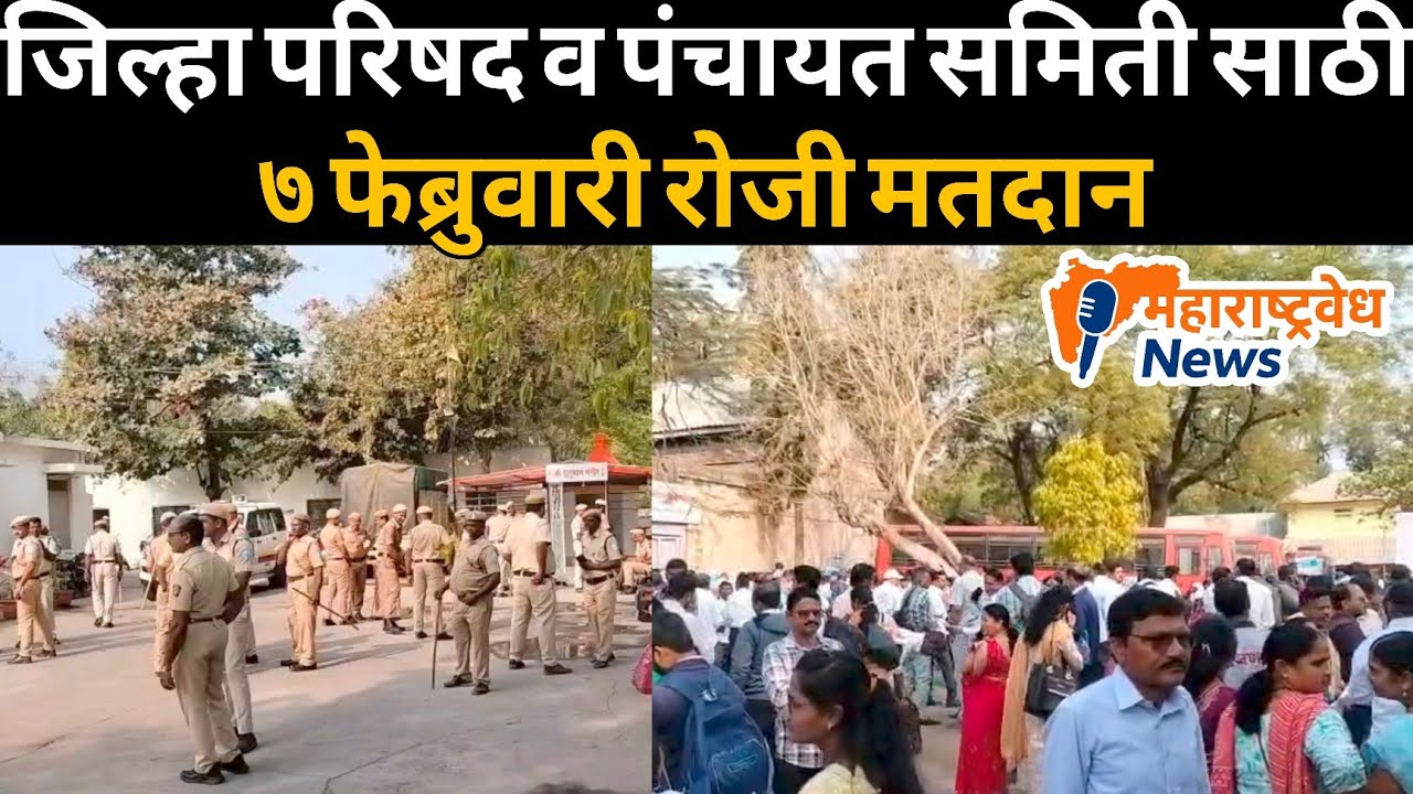 जिल्हा परिषद व पंचायत समिती साठी ७ फेब्रुवारी रोजी मतदान | Jilhaparishad & Panchayat Samiti Election