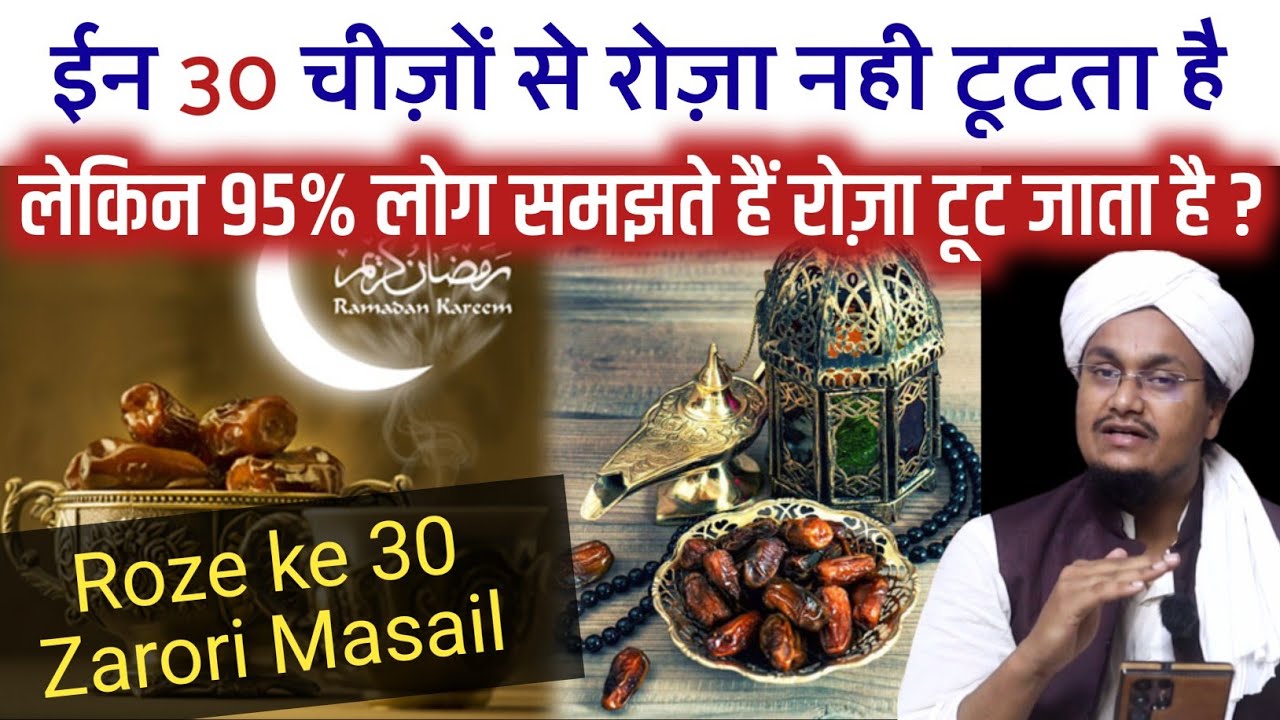 Roza in 30 Chezon se nahi Tootega | रोज़ा इन 30 चीज़ों से नहीं टूटता | A M Qasmi #Ramazanamqasmi