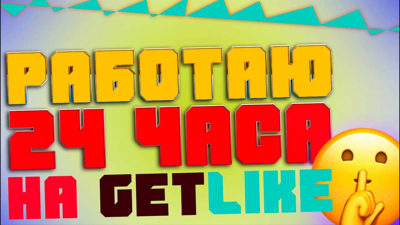 Работаю 24 часа на гетлайк | Как заработать НА Getlike?