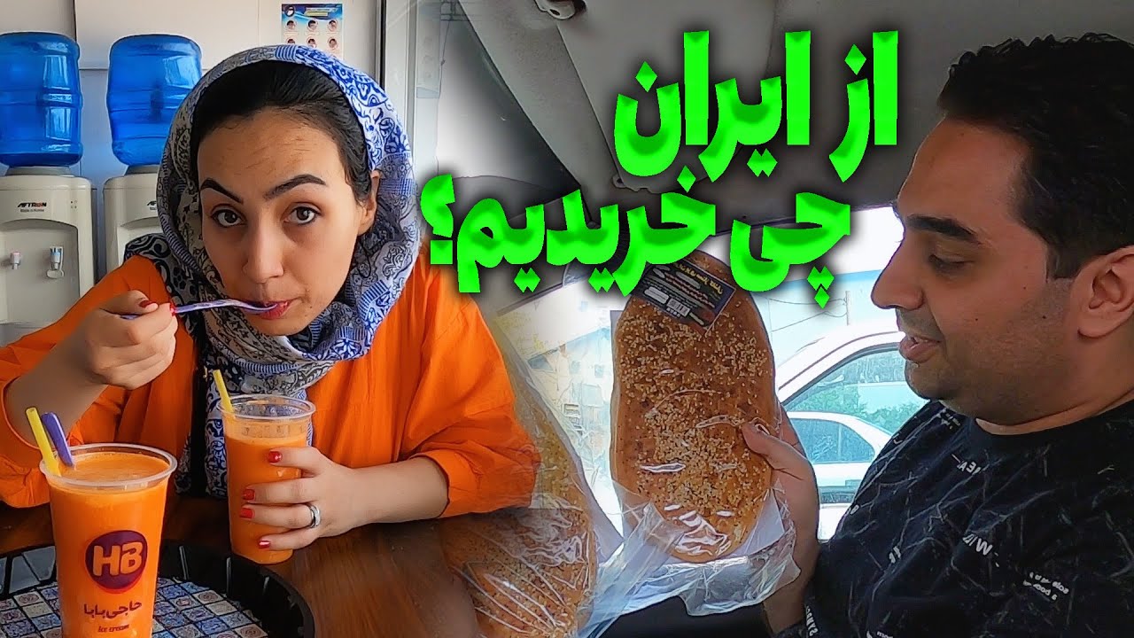 از ایران برگشتیم استانبول | از ایران چی خریدیم؟