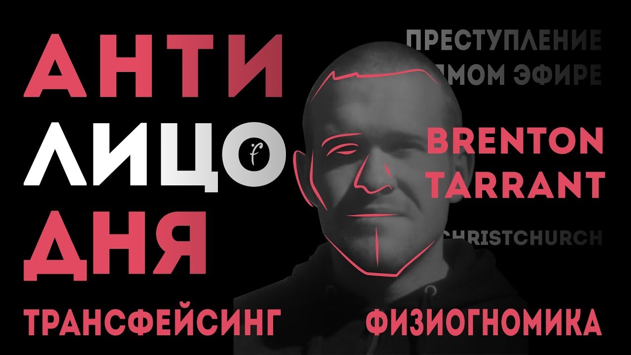 Лицо Дня | Брентон Таррант - Убийство в прямом эфире | Трансфейсинг Физиогномика - Леонид Золин