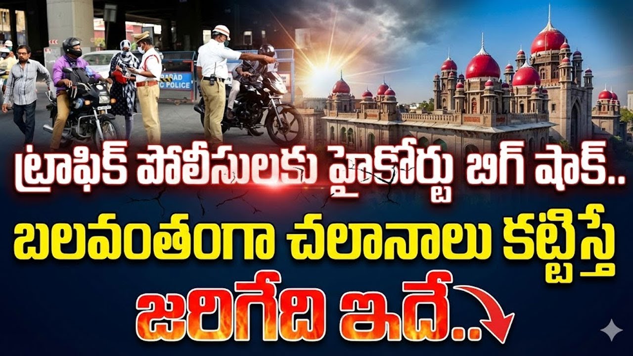 పెండింగ్ చలాన్ల వసూళ్లపై ట్రాఫిక్ పోలీసులకు హైకోర్టు ఝలక్.. ! |  Traffic Challans | SumanTV Naveena