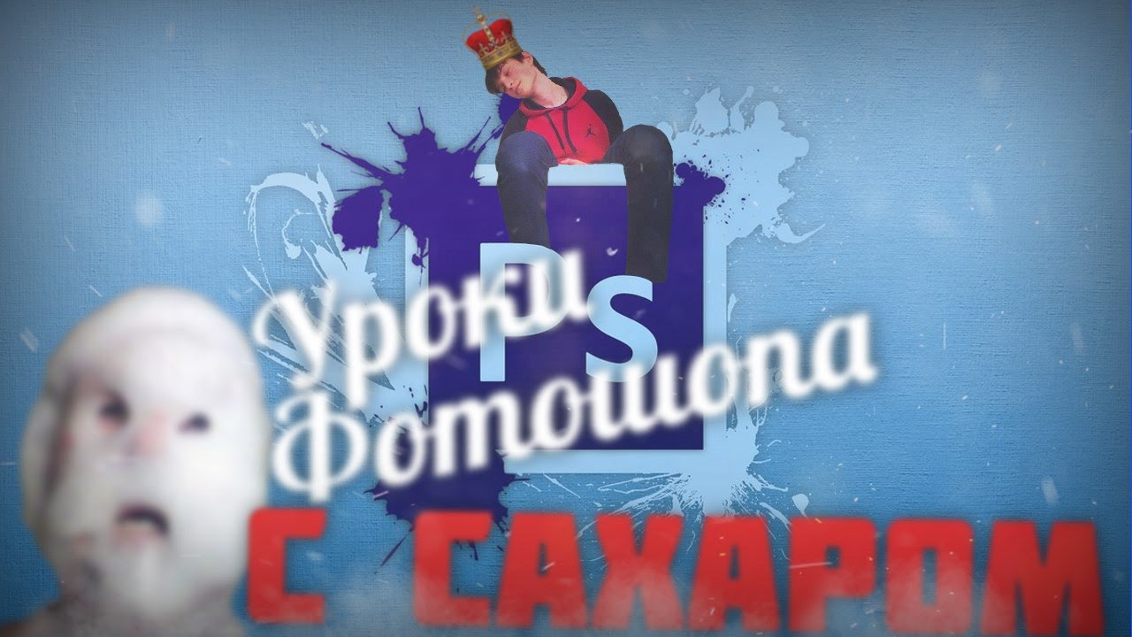 Уроки фотошопа с Сахаром #7