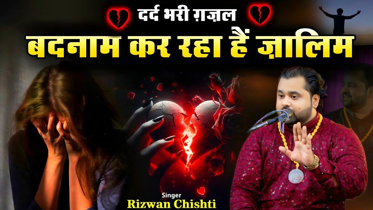 मुझे हर तरह से ज़ालिम बदनाम कर रहा है || Best Gazal || rizwan chishti 2025
