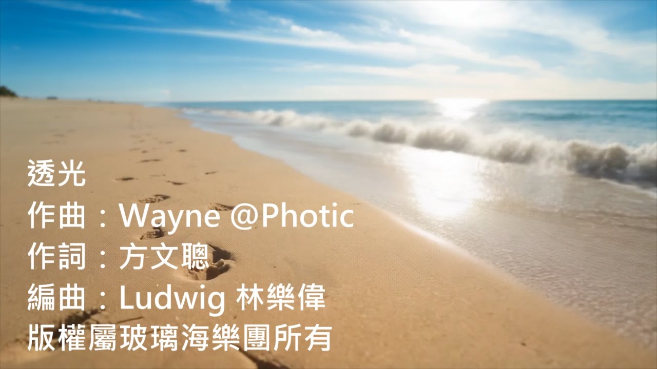 透光-玻璃海樂團
