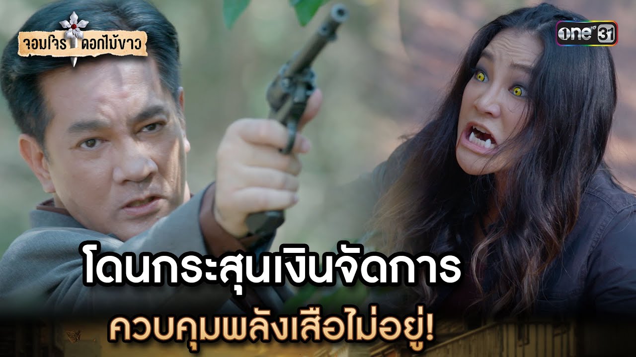 โดนกระสุนเงินจัดการ ควบคุมพลังเสือไม่อยู่! | Highlight จอมโจรดอกไม้ขาว Ep.22 | 23 ส.ค. 66 | one31