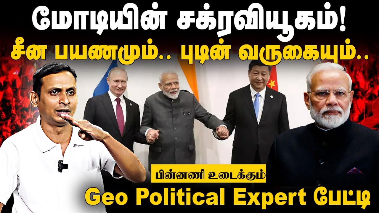 Modiயின் சக்ரவியூகம்! சீன பயணமும்! Putin வருகையும்! Ganesh Kumar Interview | USA | India | Trump US