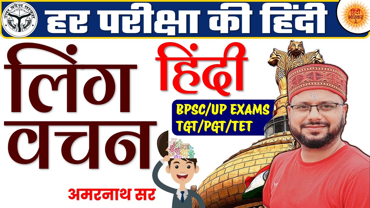 Ling Vachan | हिंदी लिंग एवं वचन पहचानने का गजब का फार्मूला | Ling ki Pehchan | Ling Vachan in Hindi