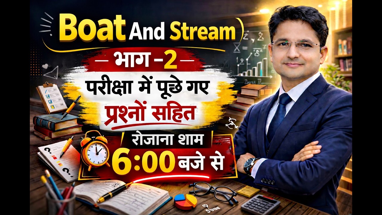 क्लास 02. नाव और धारा ( Boat and stream) | मंडी उपनिरीक्षक की सम्पूर्ण तैयारी | द्वारा Alok Sir
