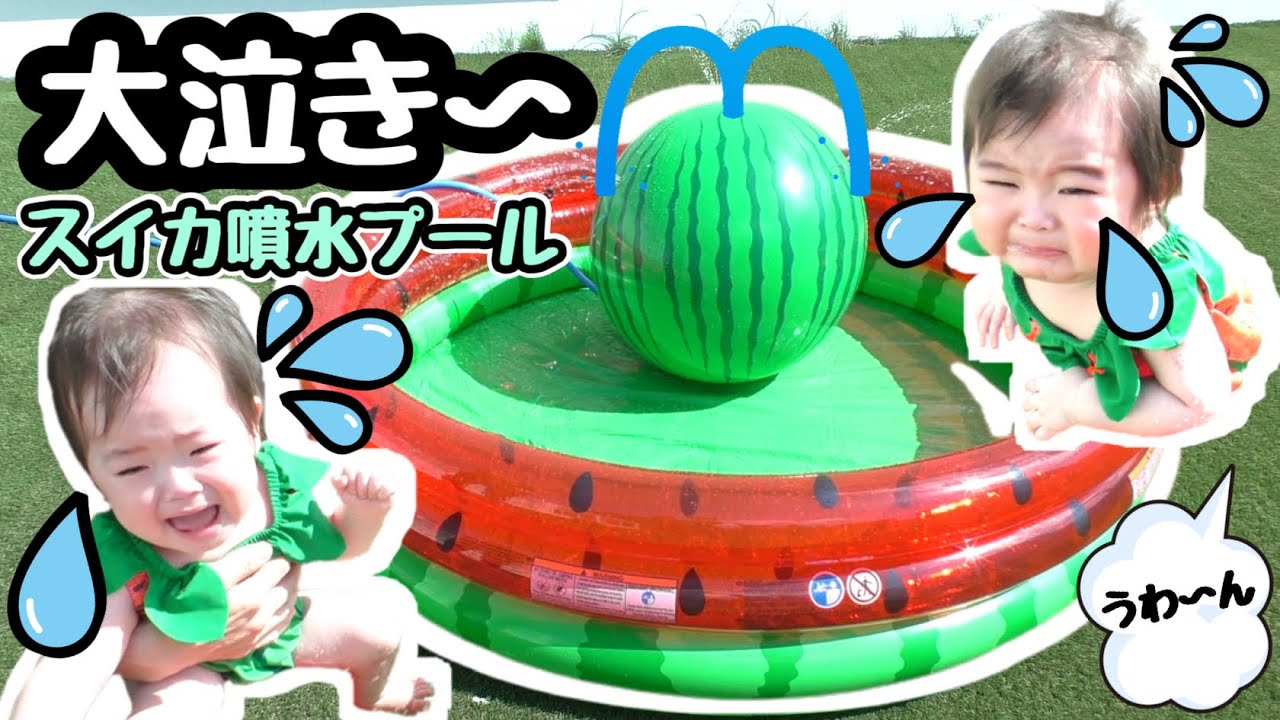 ★スイカ噴水プール！★またまた大泣き〜双子ベビー★