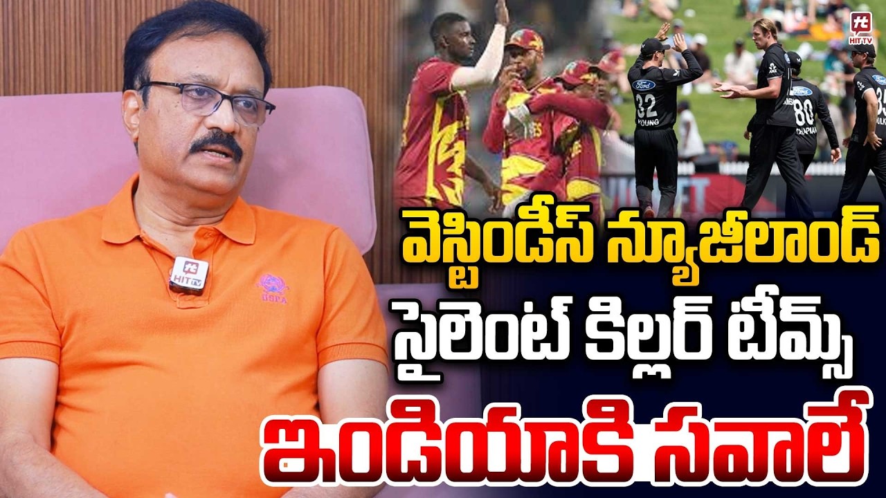 వెస్టిండీస్ న్యూజీలాండ్ సైలెంట్ కిల్లర్ టీమ్స్ | Cricket Analysis | T20 World Cup 2026 | Hit Tv