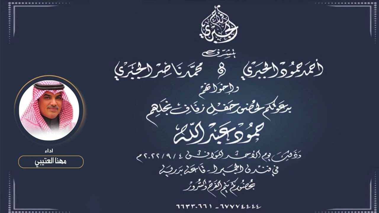 افراح الجبري | حفل حمود عبدالله الجبري | اداء مهنا العتيبي