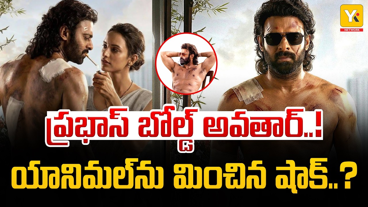 Prabhas Spirit : Bold & Intense Content! | యానిమల్&zwnj;ను మించిపోయేలా ప్రభాస్ 'స్పిరిట్'! | YK TV