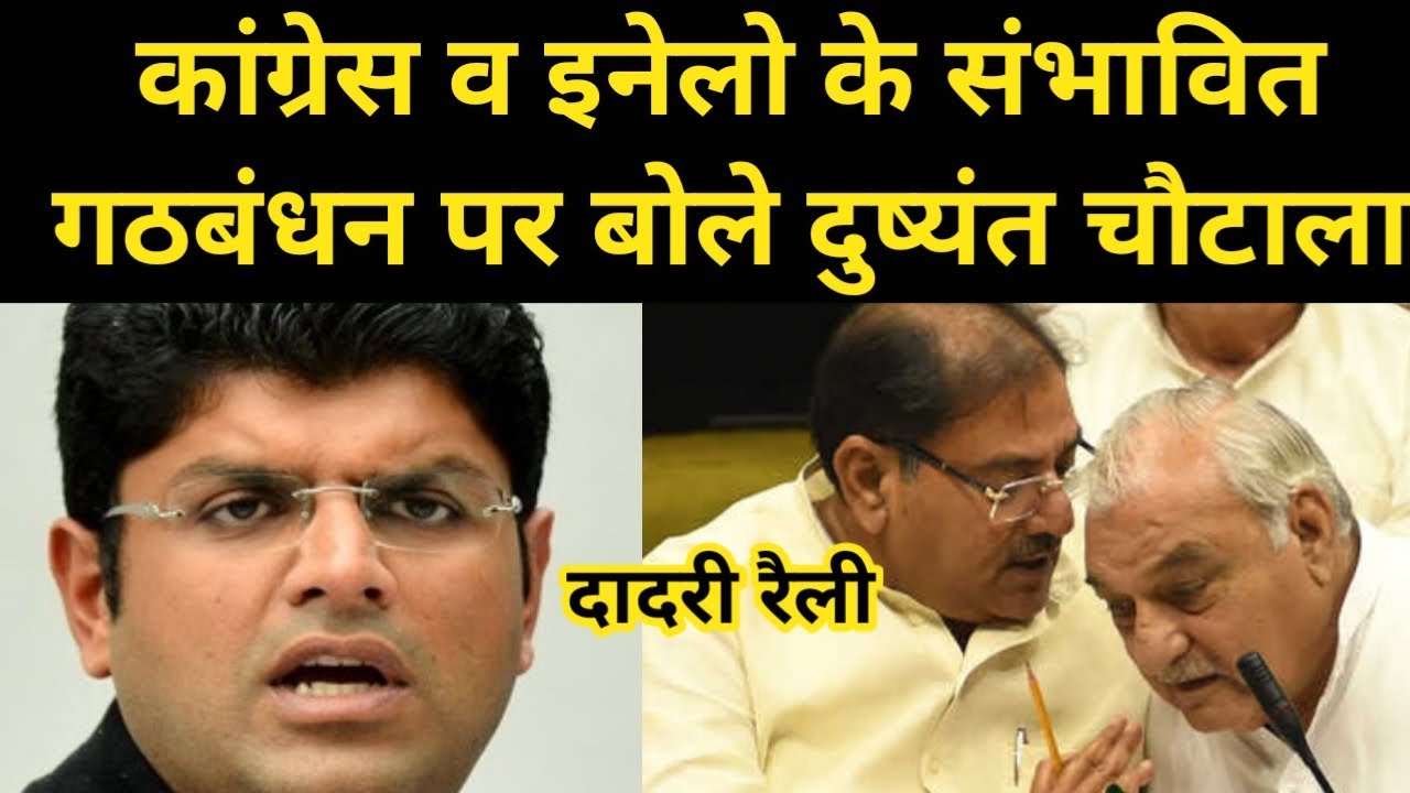 कांग्रेस व इनेलो के गठबंधन पर क्या बोले दुष्यंत चौटाला 