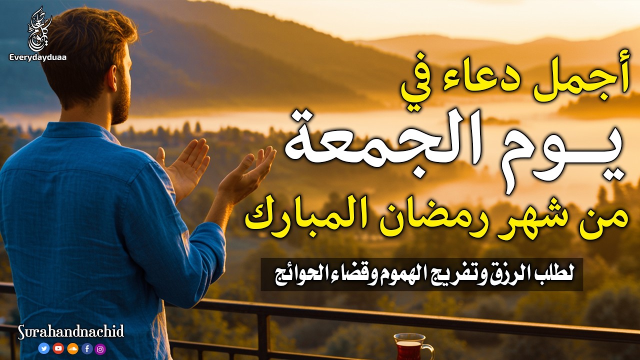 دعاء يوم الجمعة المستجاب للرزق السريع والفرج العاجل فى اول ايام شهر رمضان لا تحرم نفسك من اجره