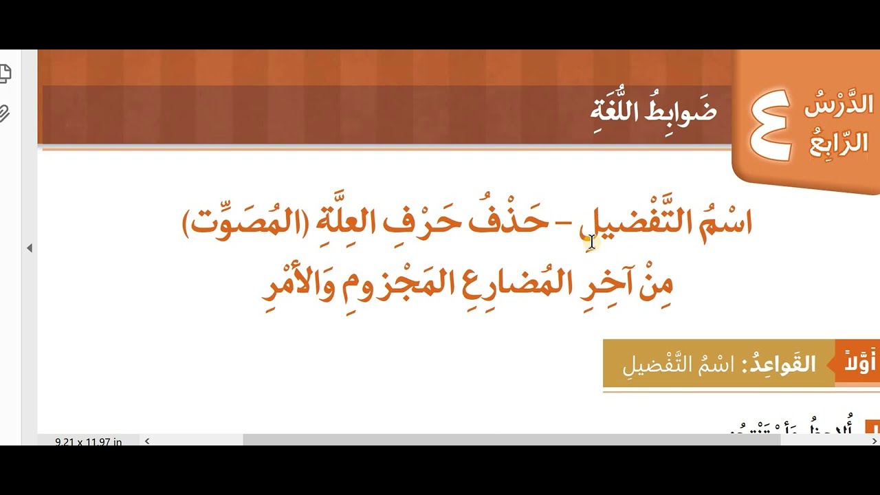 16.عەرەبی پۆلی 12 دوانزە (اسم التفضيل - حذف حرف العلة) وەرزی یەكەم، (كۆتایی) مروان الكردي