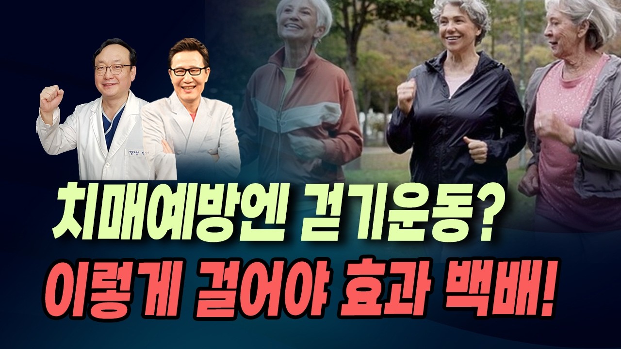 [뉴스속보] 치매예방엔 걷기 운동? .... 이렇게 걸어야 효과 백배!! [멋진아재TV]