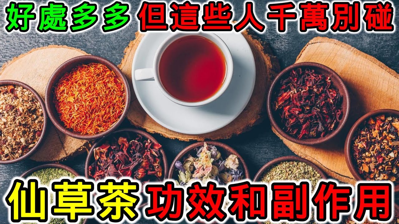 仙草茶是什麼？仙草茶的功效和副作用，仙草茶怎麼煮？要煮多久？仙草茶可以每天喝嗎？仙草什麼人不能吃？仙草可以天天吃嗎？