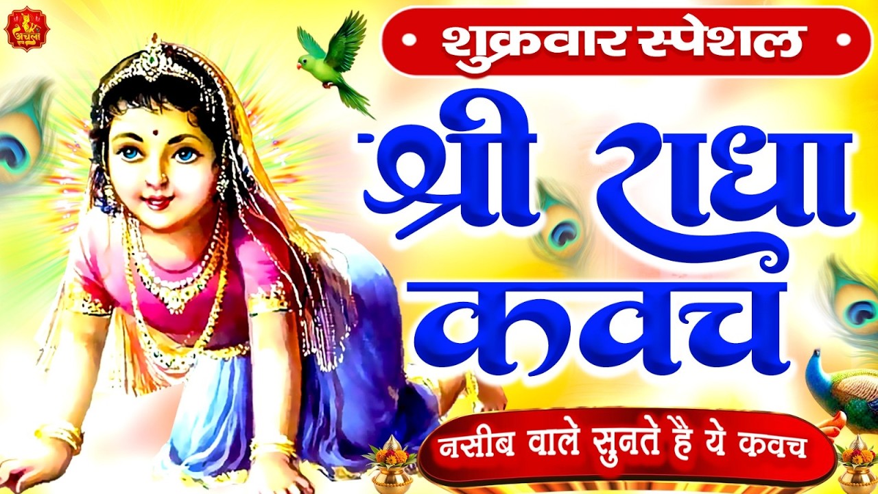 शुक्रवार के दिन राधा कवच का पाठ सुनने से अखंड सौभागय और धन के भंडार खुलेंगे Radha Kavach