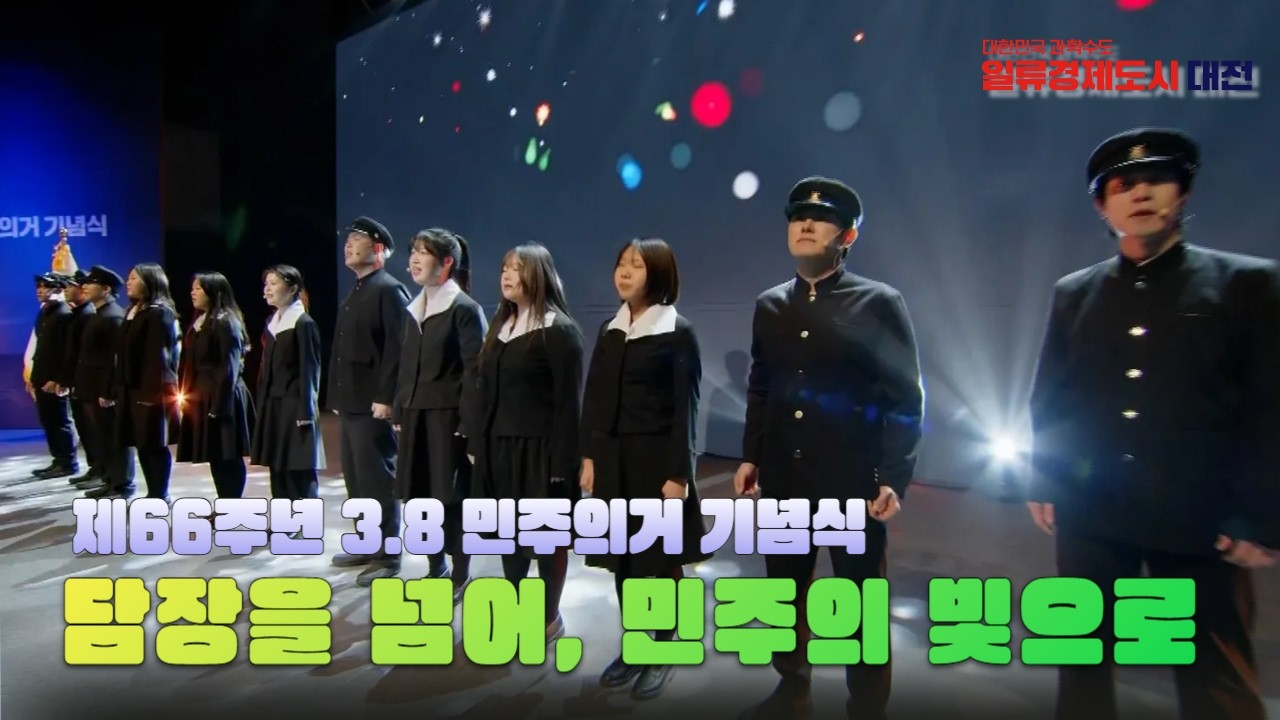 🌟담장을 넘어, 민주의 빛으로│제66주년 3.8민주의거 기념식