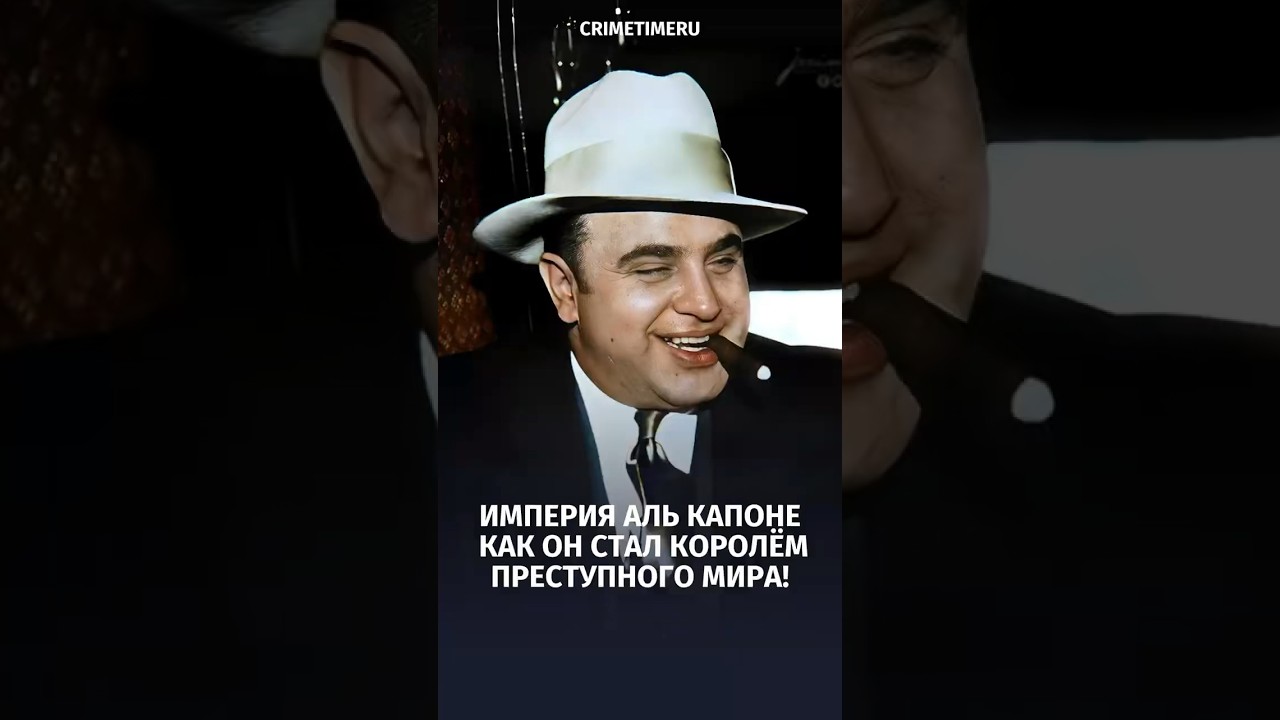 Империя Аль Капоне: Как он стал королём преступного мира!