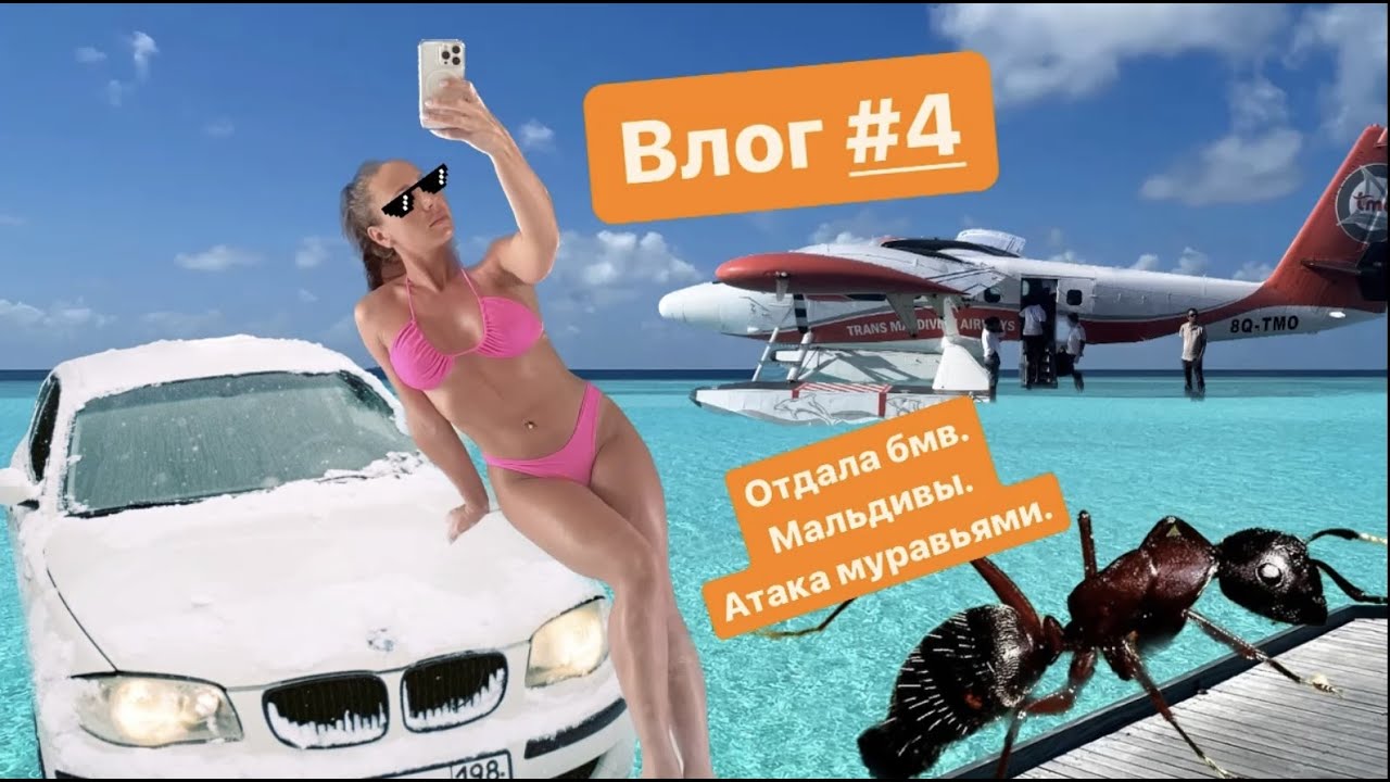 Влог#4 Отдала БМВ. Мальдивы Heritance Aarah. Муравье. Камера Insta360