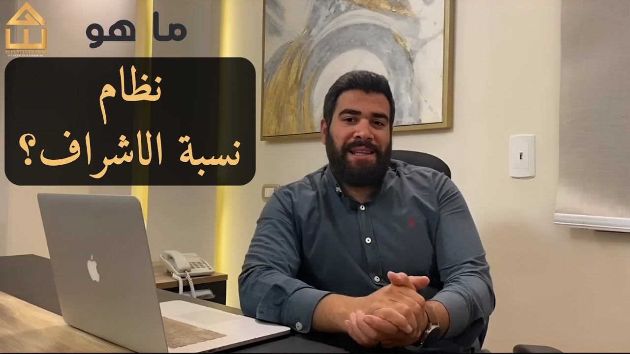 فيديو يوضح نظام نسبة الاشراف على التشطيب | الفرق بين الباقات ونسبة الاشراف