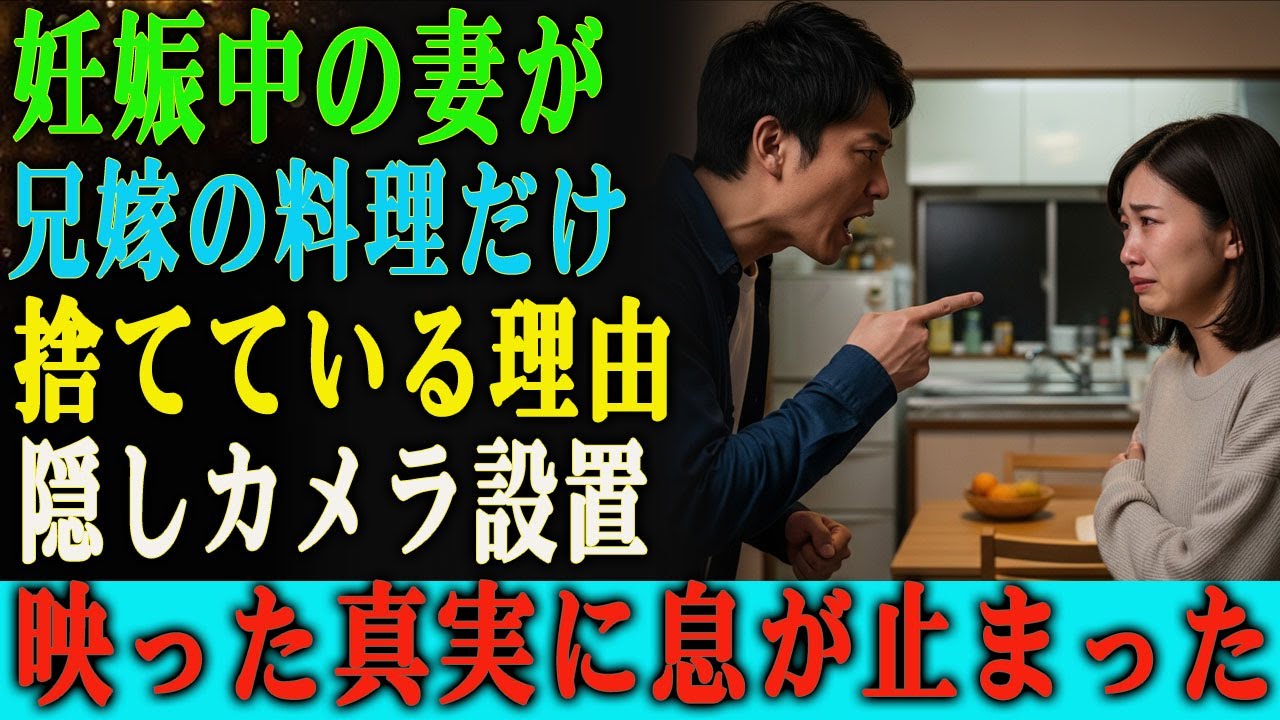 兄嫁が作ってくれた料理だけを捨て続ける妊娠中の妻。 不審に思い、隠しカメラを設置したところ―― 映っていた信じ難い真実に、私は息を呑んだ。