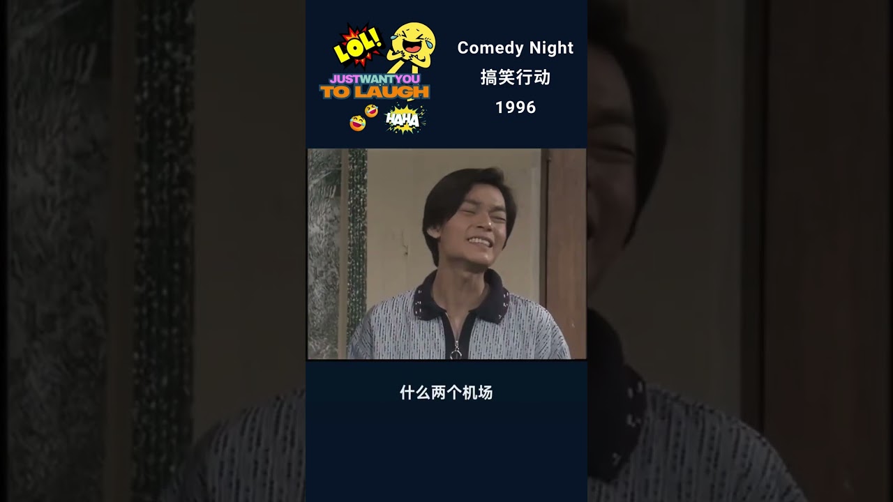 搞笑行动 Comedy night 1996 Lisa comes to visit her Auntie Liang Ximei! Part 1