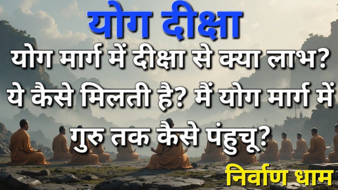 योग दीक्षा - योग मार्ग में दीक्षा से क्या लाभ? योग मार्ग में गुरु की क्या आवश्यकता?