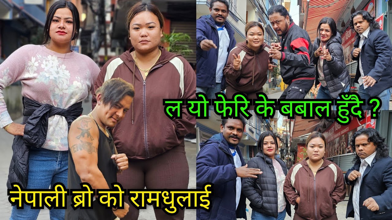 दुई लेडी टाईगर शर्मिला & शर्मिला आए नेपाली ब्रो को रामधुलाई गर्न, कलौटे र गोट्टे चाहिँ यो के गर्दै ?