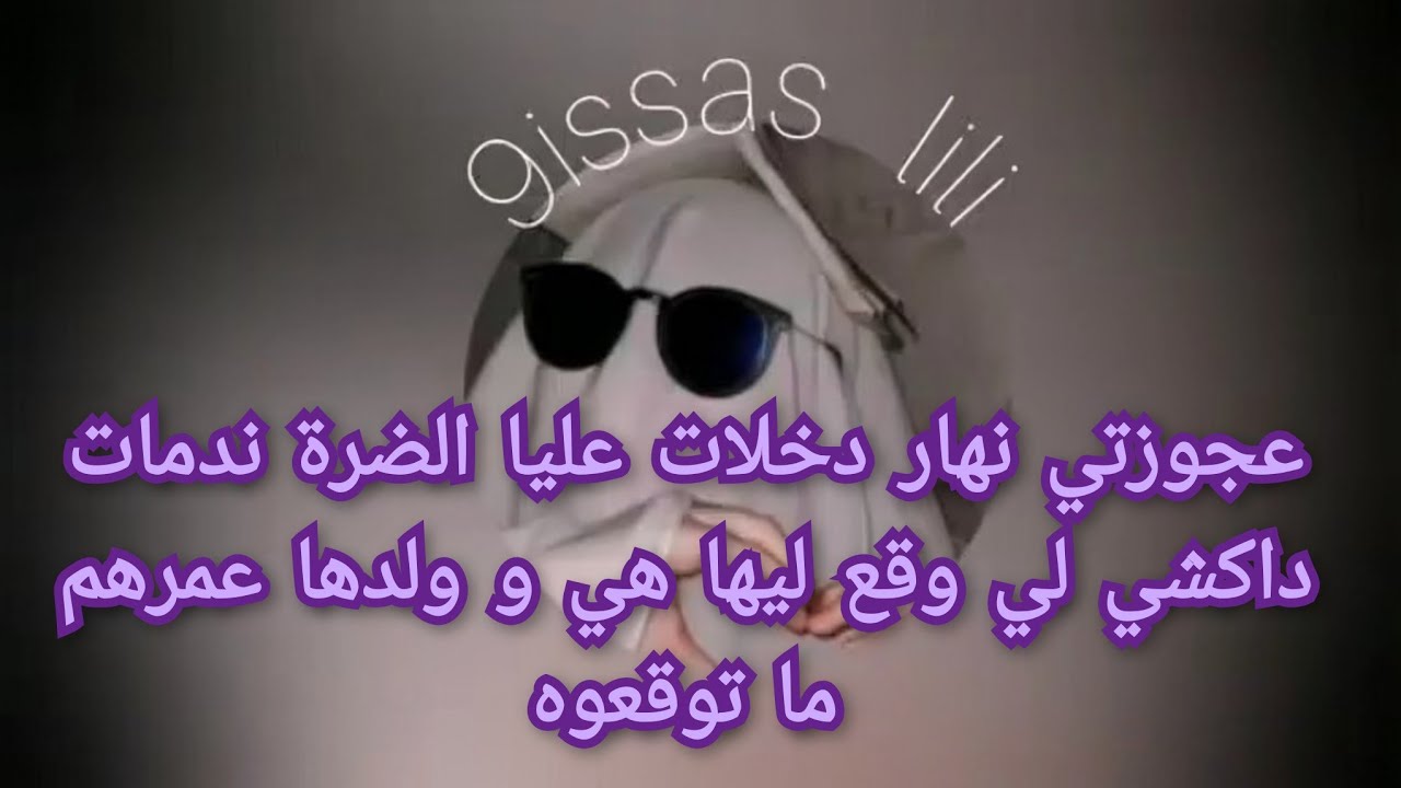 عجوزتي نهار دخلات عليا الضرة ندمات و داكشي لي وقع ليها هي و ولدها عمرهم ما توقعوه دنوبي خرجو فيهم